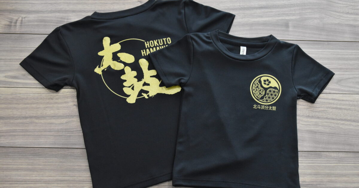 北斗浜分太鼓 Tシャツ