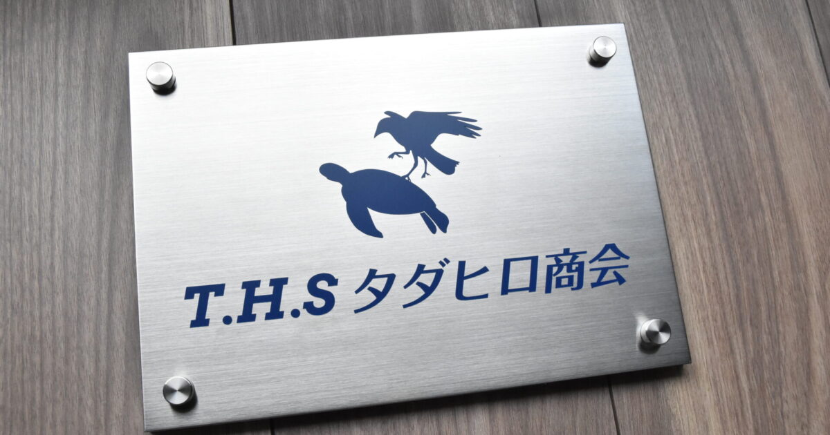 T.H.S タダヒロ商会 表札