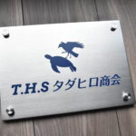 T.H.S タダヒロ商会 表札